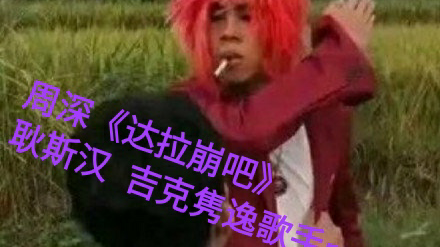 我给周深《达拉崩吧》剪了个mv。沿用我在歌手钟爱的冷门cp耿斯汉和吉克隽逸